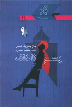 کتاب پسر ناخلف