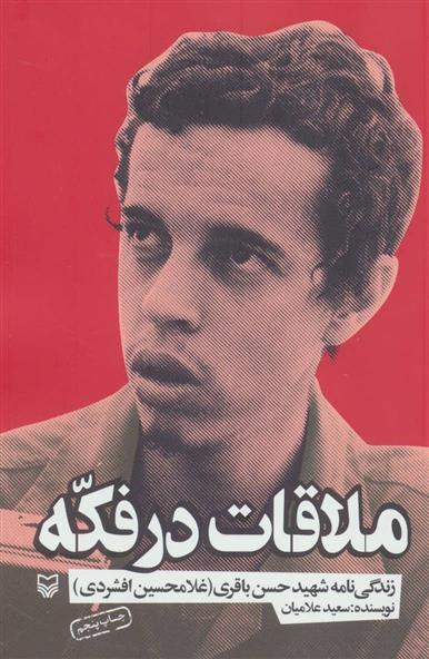 کتاب ملاقات در فکه