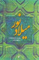 کتاب میلاد نور