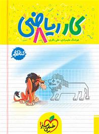 کتاب کار ریاضی هشتم