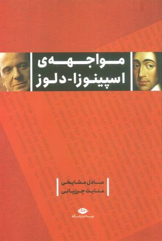 کتاب مواجهه اسپینوزا - دلوز