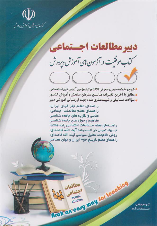 کتاب دبیر مطالعات اجتماعی