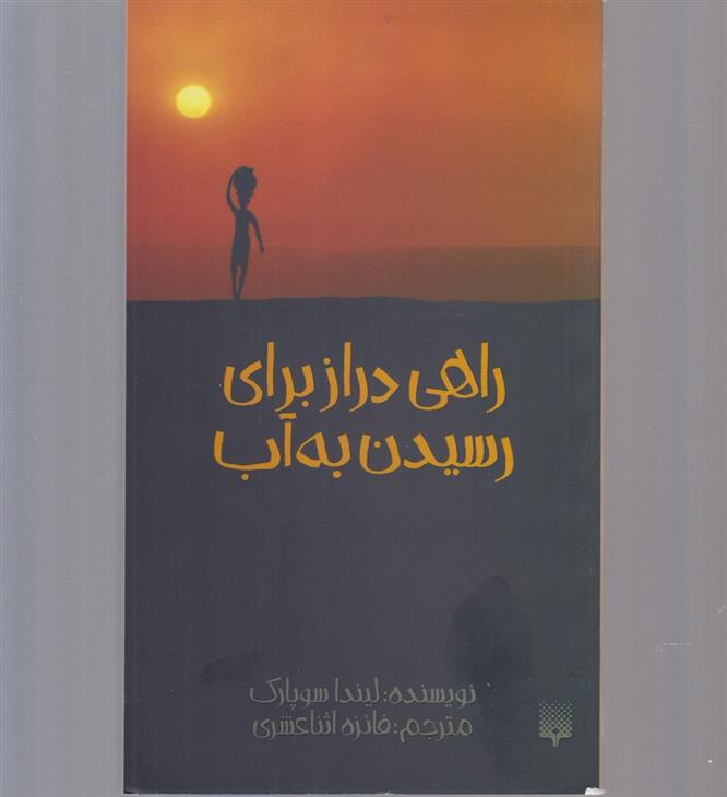 کتاب راهی دراز برای رسیدن به آب