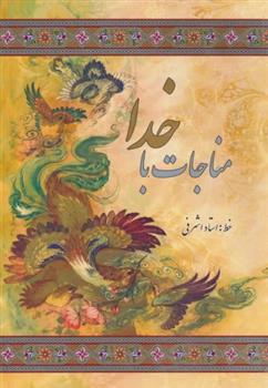 کتاب مناجات با خدا