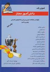 کتاب تصویر یک دانش آموز ممتاز