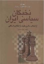 کتاب نخبگان سیاسی ایران (دوره ی چهار جلدی);