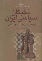 کتاب نخبگان سیاسی ایران (دوره ی چهار جلدی)