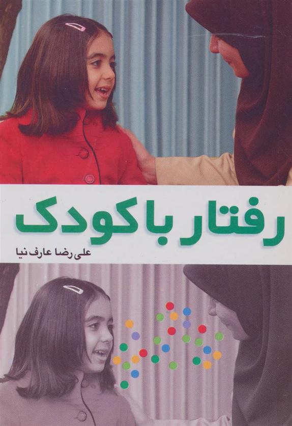 کتاب رفتار با کودک