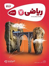 کارپوچینو ریاضی هفتم