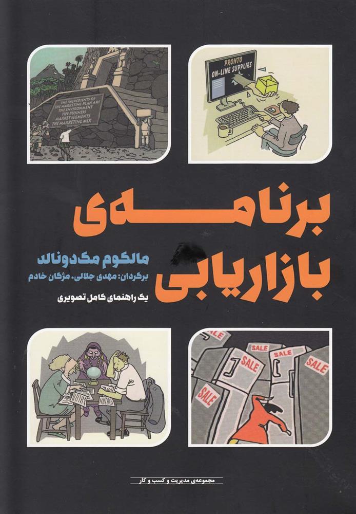 کتاب برنامه ی بازاریابی