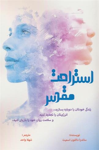 کتاب استراحت مقدس