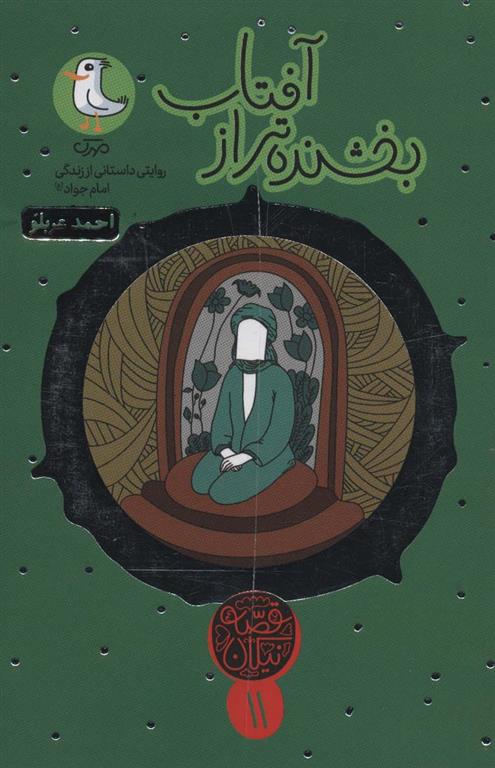 کتاب بخشنده تر از آفتاب