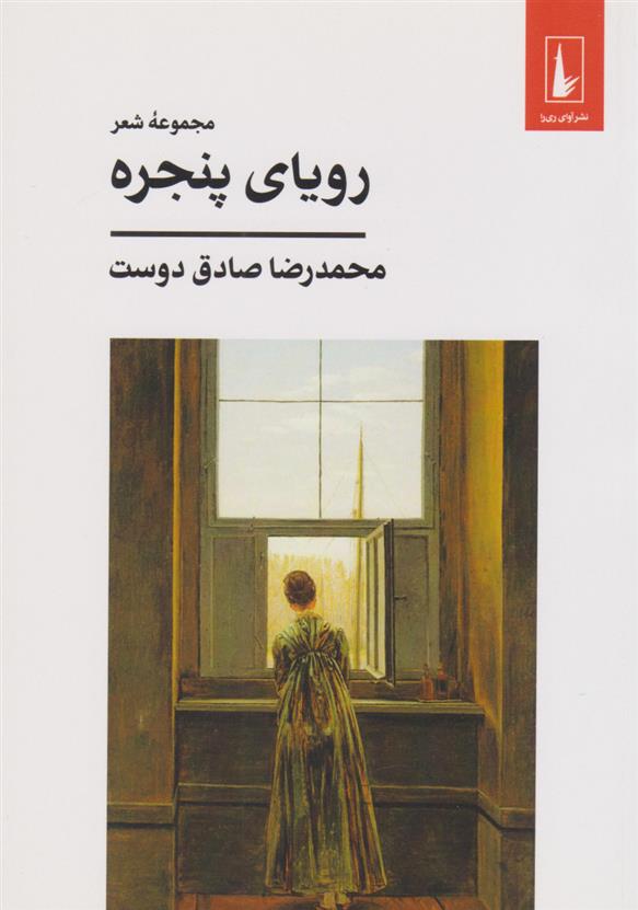 کتاب رویای پنجره