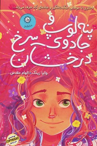 کتاب پنه لوپ و جادوی سرخ درخشان