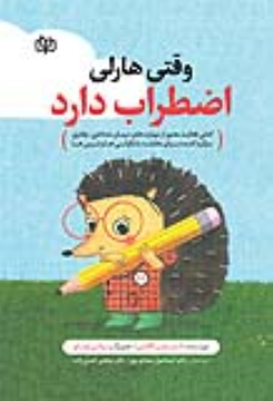 کتاب وقتی هارلی اضطراب دارد