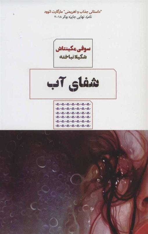 کتاب شفای آب