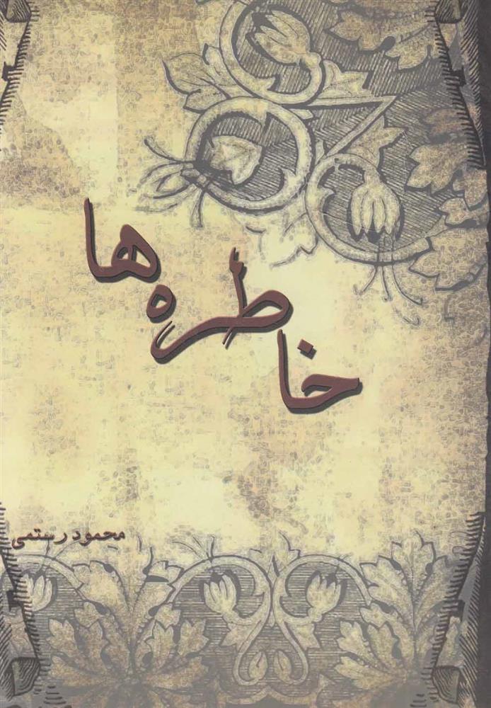 کتاب خاطره ها