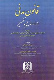 کتاب قانون مدنی