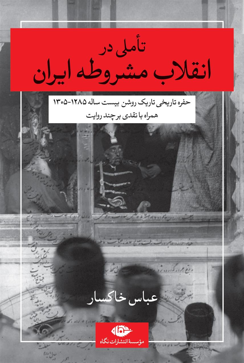 کتاب تاملی در انقلاب مشروطه ایران