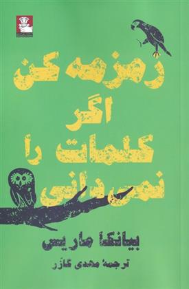 کتاب زمزمه کن اگر کلمات را نمی دانی