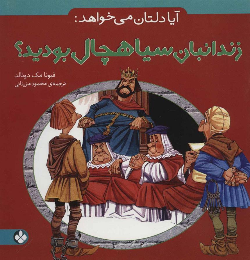 کتاب آیا دلتان می خواهد زندانبان سیاهچال بودید؟