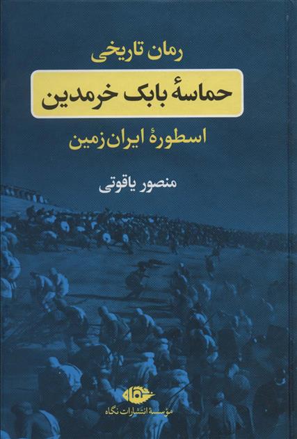 کتاب حماسه بابک خرمدین