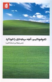 کتاب تکنوفئودالیسم، آنچه سرمایه داری را نابود کرد