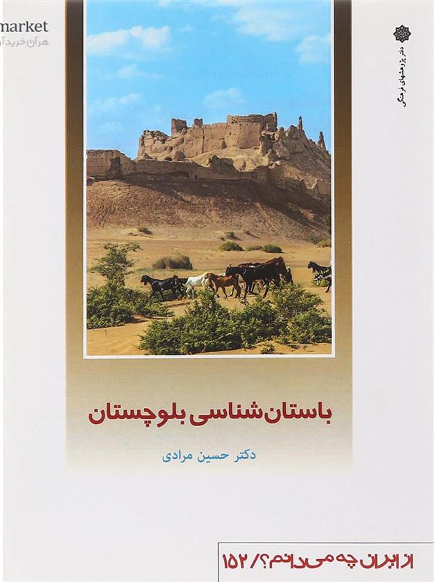 کتاب باستان شناسی بلوچستان;