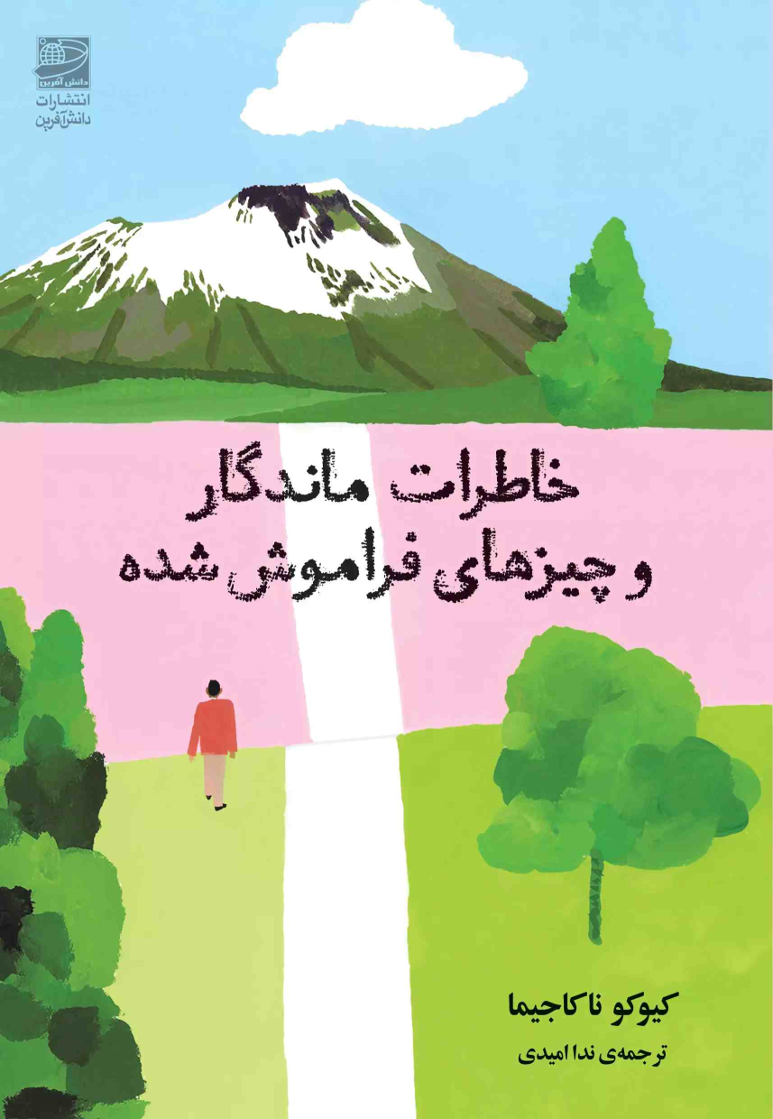 کتاب خاطرات ماندگار و چیزهای فراموش شده