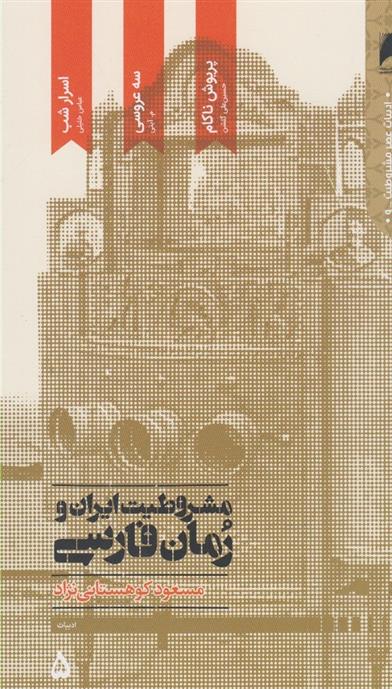کتاب مشروطیت ایران و رمان فارسی(5 جلدی)