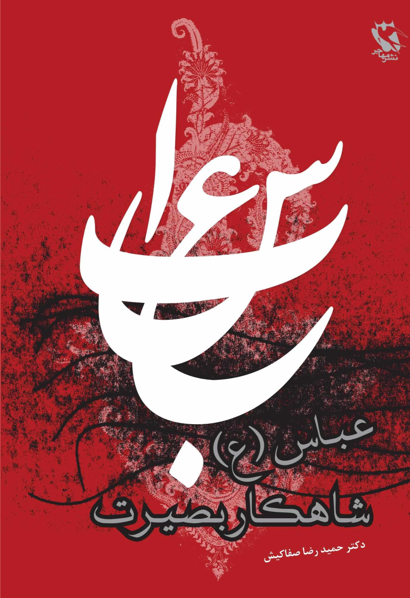 کتاب عباس، شاهکار بصیرت