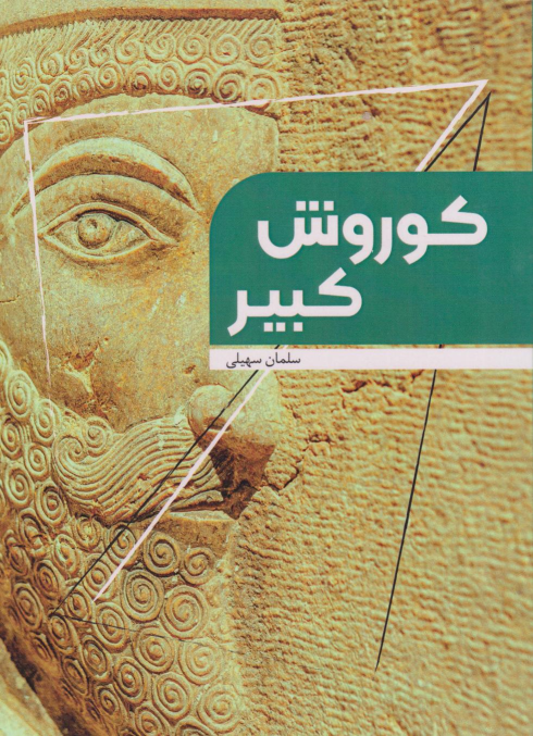 کتاب کوروش کبیر