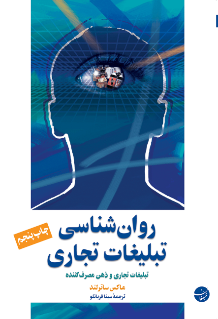 کتاب روان شناسی تبلیغات تجاری