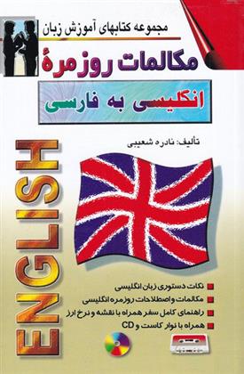 کتاب مکالمات روزمره انگلیسی به فارسی;