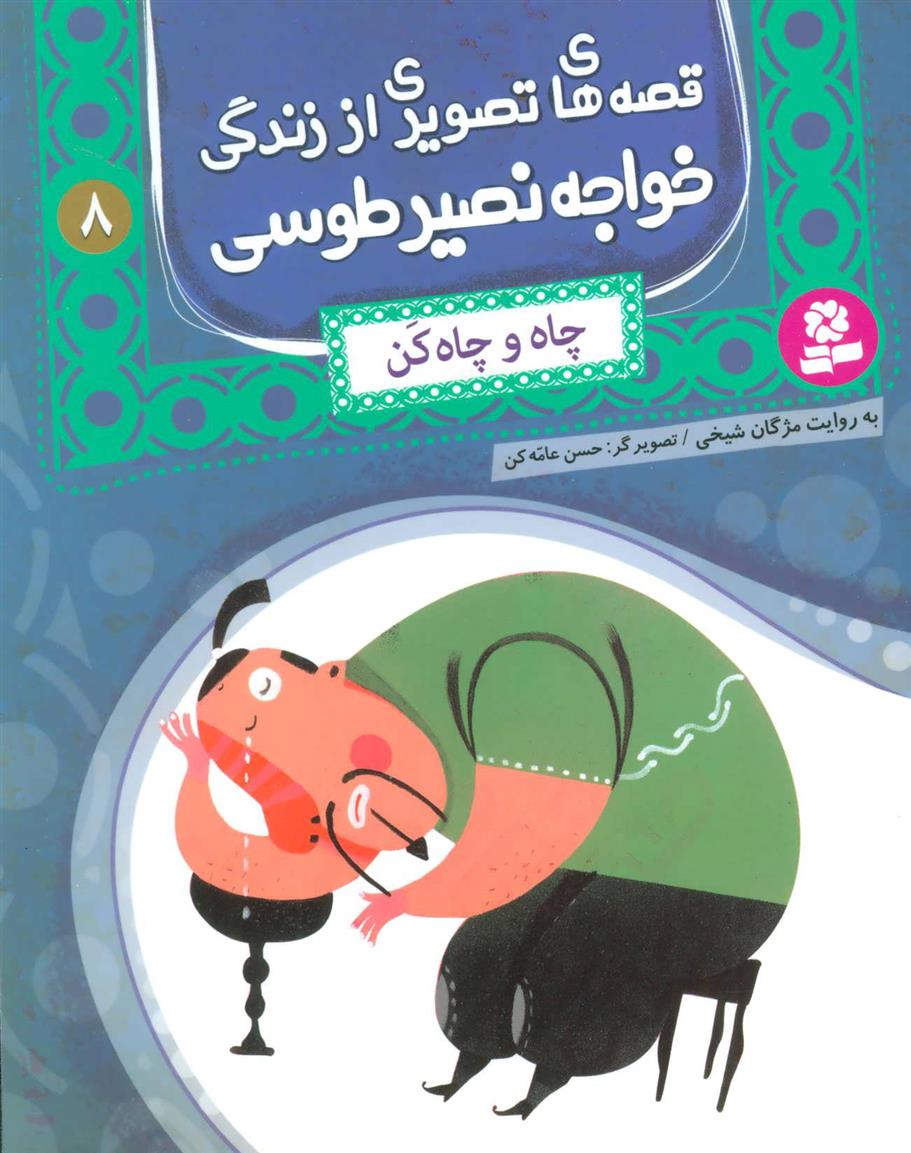 کتاب قصه های تصویری از زندگی خواجه نصیر طوسی 8