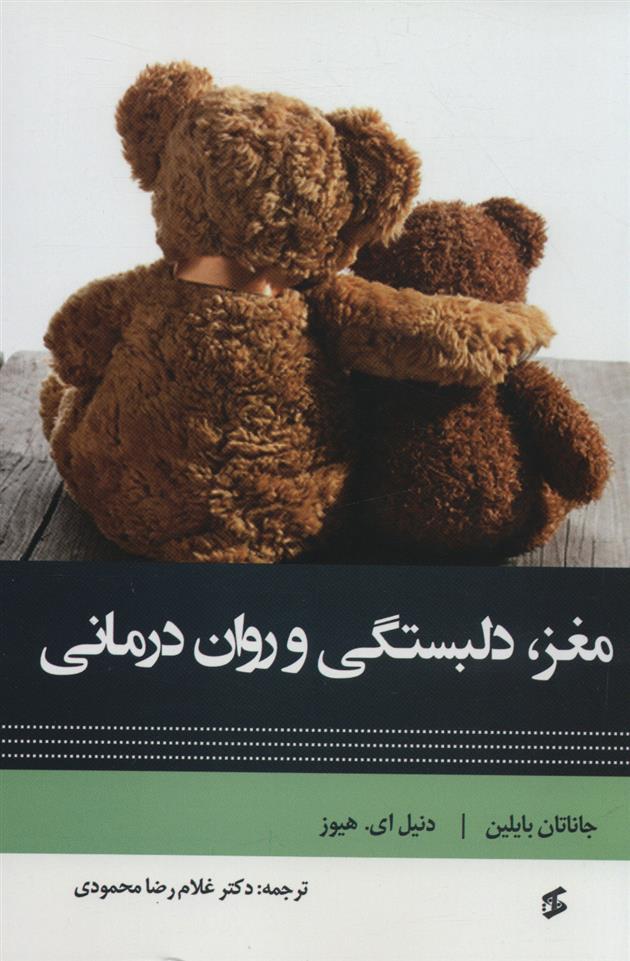کتاب مغز، دلبستگی و روان درمانی