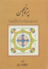 کتاب پرتو انجمن