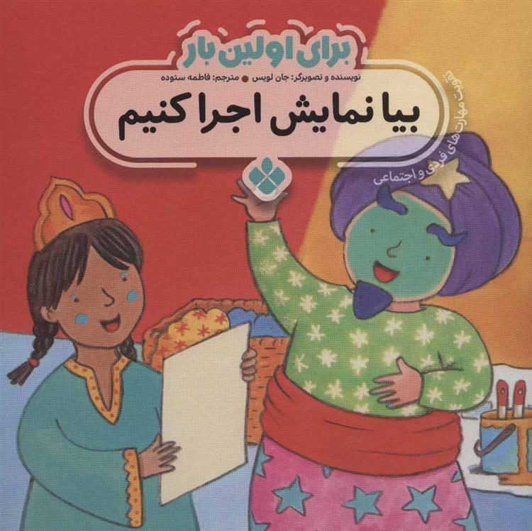 کتاب برای اولین بار: بیا نمایش اجرا کنیم