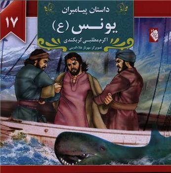 کتاب یونس (ع)