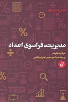 کتاب مدیریت فراسوی اعداد
