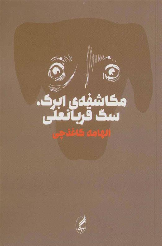 کتاب مکاشفه ی ابرک،سگ قربانعلی