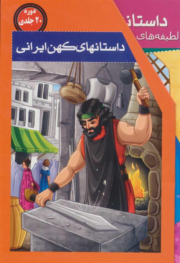 کتاب مجموعه داستانهای کهن ایرانی