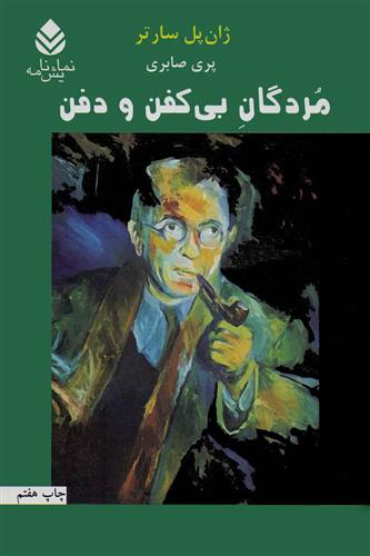 کتاب مردگان بی کفن و دفن;
