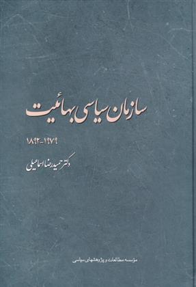 کتاب سازمان سیاسی بهائیت ۱۹۷۹-۱۸۹۲‏‫;