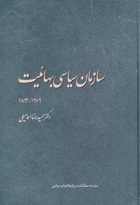 کتاب سازمان سیاسی بهائیت ۱۹۷۹-۱۸۹۲‏‫