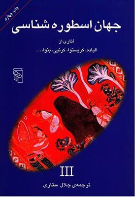 کتاب جهان اسطوره شناسی (3);