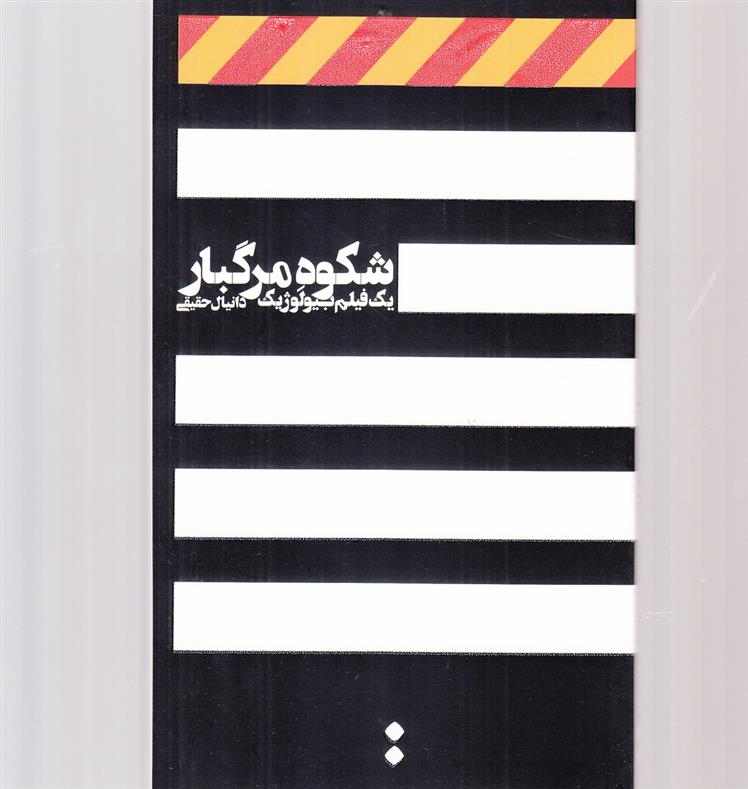 کتاب شکوه مرگبار