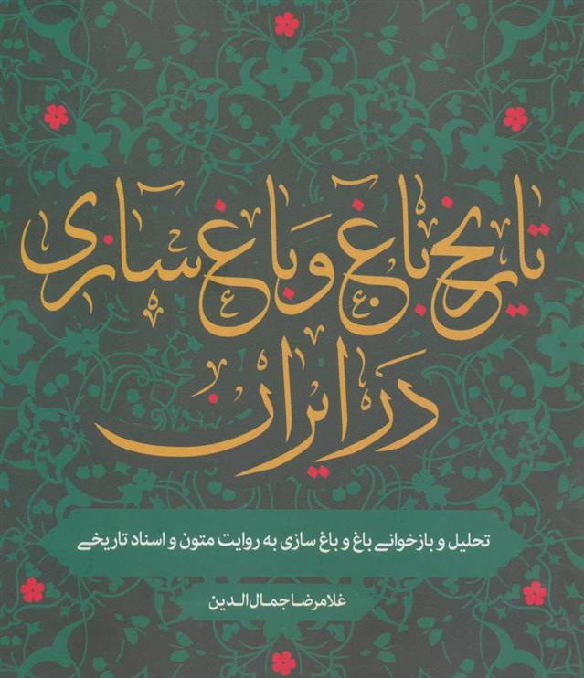 کتاب تاریخ باغ و باغ سازی در ایران
