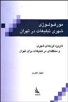 کتاب مورفولوژی شهری تبلیغات در تهران;