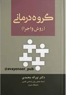 کتاب گروه درمانی
